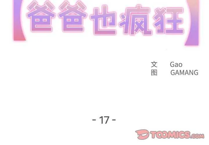 爸爸也疯狂-第17話 - 图片 2