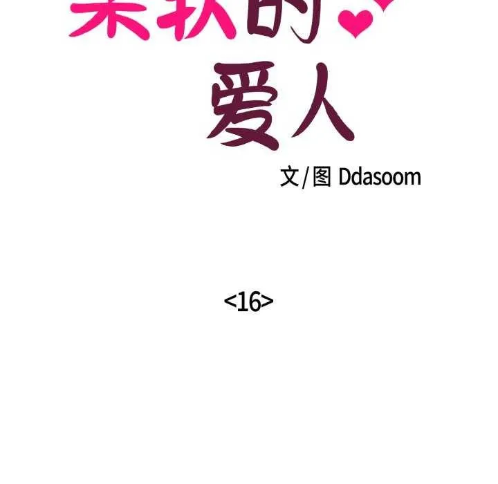 柔软的爱人-第16話 - 图片 19
