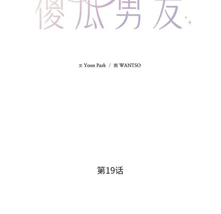 我的傻瓜男友-第19話 - 图片 89