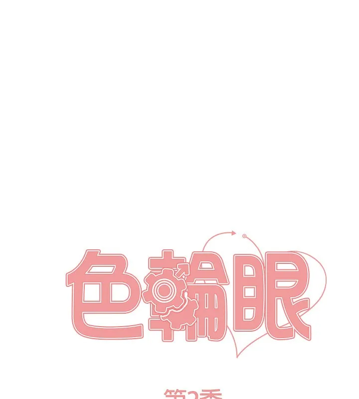 色輪眼第2季第81話-在我子宮深處播下種子&hearts;