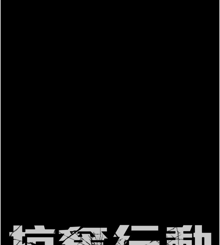 掠夺行动第63話-主人請看看我♥