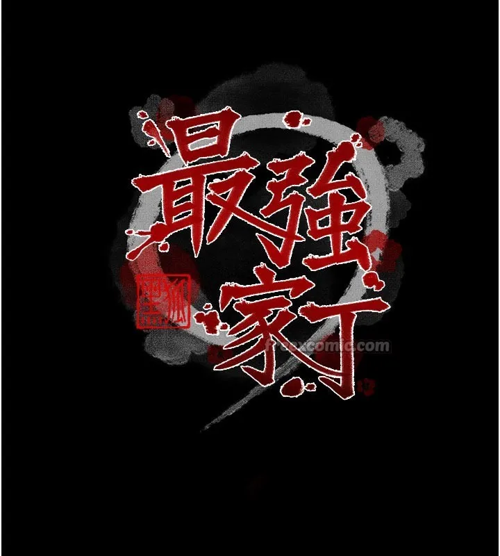 最强家丁-第45話-有備而來的夫人 - 图片 14