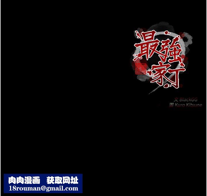 最强家丁第45話-有備而來的夫人