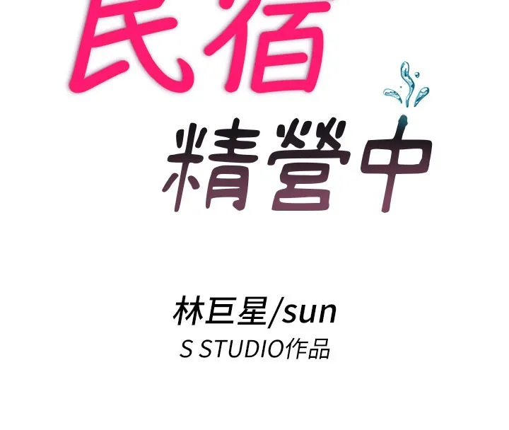 民宿精營中第18話-妳有這麼想要嗎?