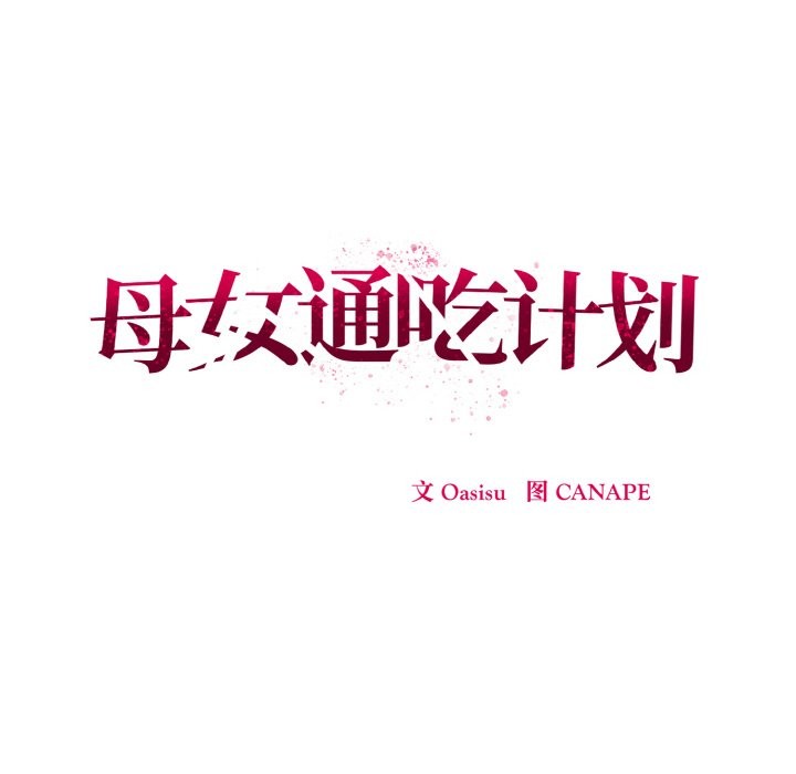 母女通吃计划第1话