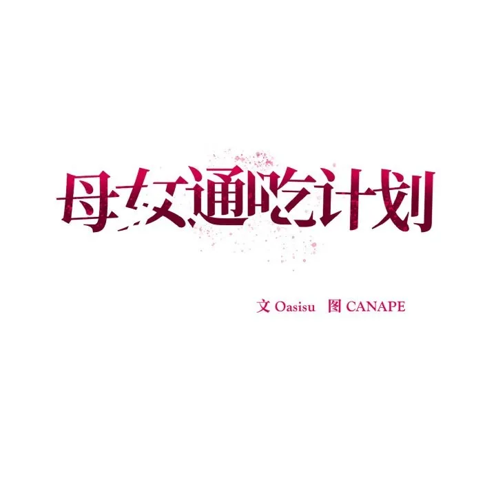 母女通吃计划-第1话 - 图片 141