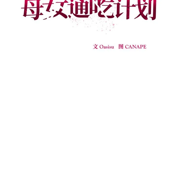 母女通喫計劃第2話