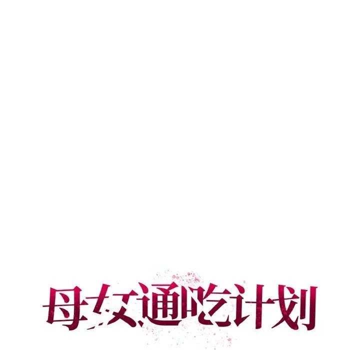 母女通喫計劃第3話