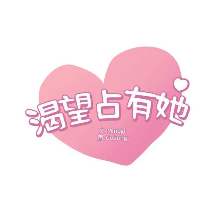 渴望占有她第72話