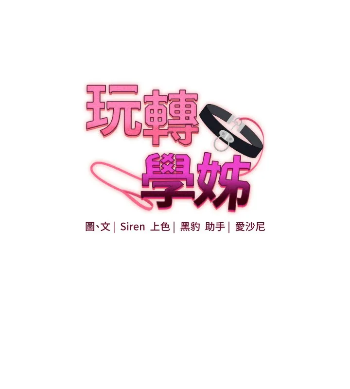 玩转学姊-第70話-必勝情慾三明治體位♥ - 图片 19