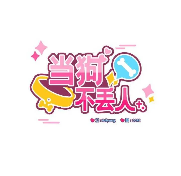 当狗不丢人-第15話 - 图片 11