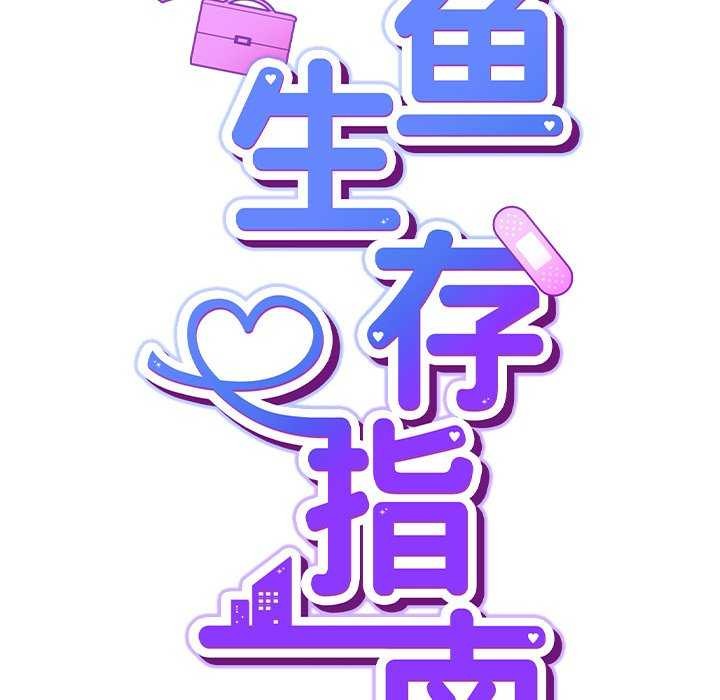 摸鱼生存指南第7話