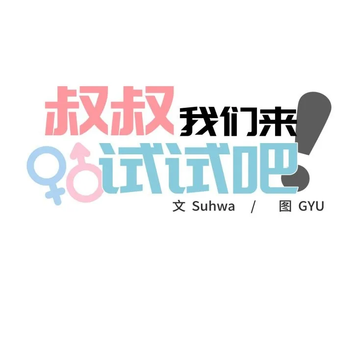 叔叔，我们来试试吧!-第1话 - 图片 32