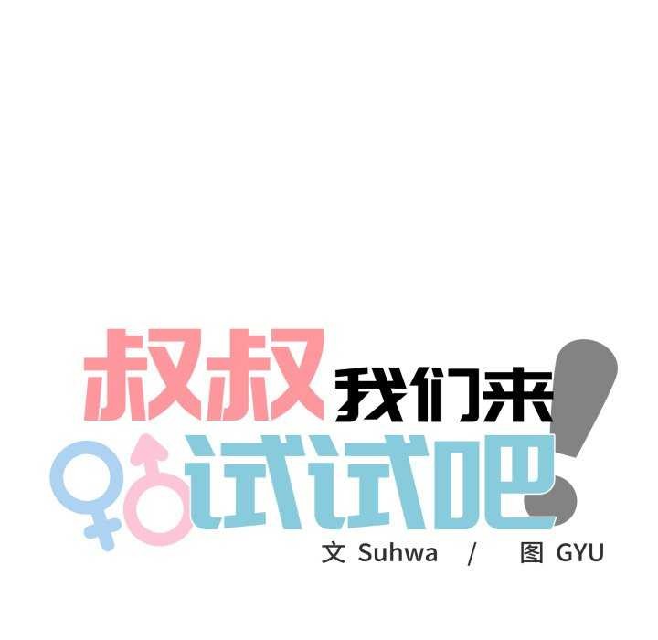 叔叔,我们来试试吧!第3话