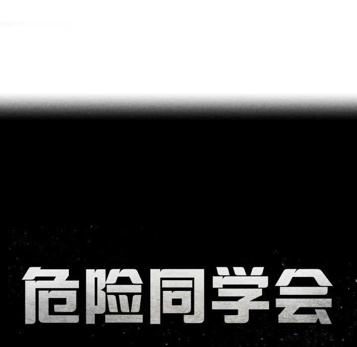 危险同学会第75話