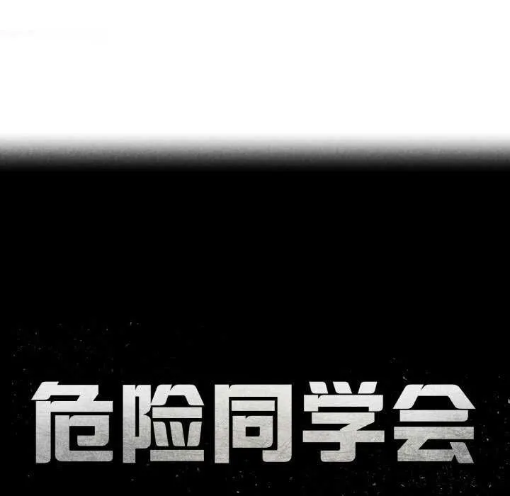 危险同学会-第75話 - 图片 18