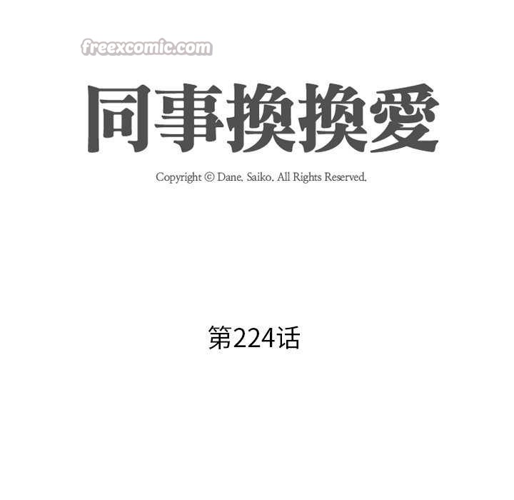 同事换换爱第224話