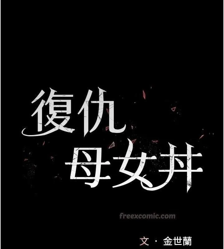 復仇母女丼-第112話-員工教育從零開始 - 图片 28