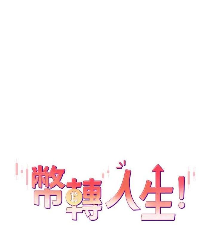 币转人生第30話-在大街上公然中出