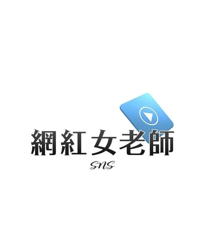 网红女老师-第25話-與新獵物約砲 - 图片 30