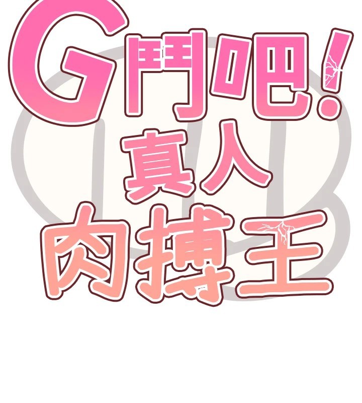 G斗吧!真人肉搏王第1話-意淫對象的「特別獎勵」