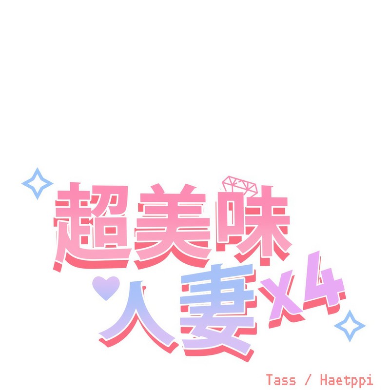 超美味人妻x4第1话