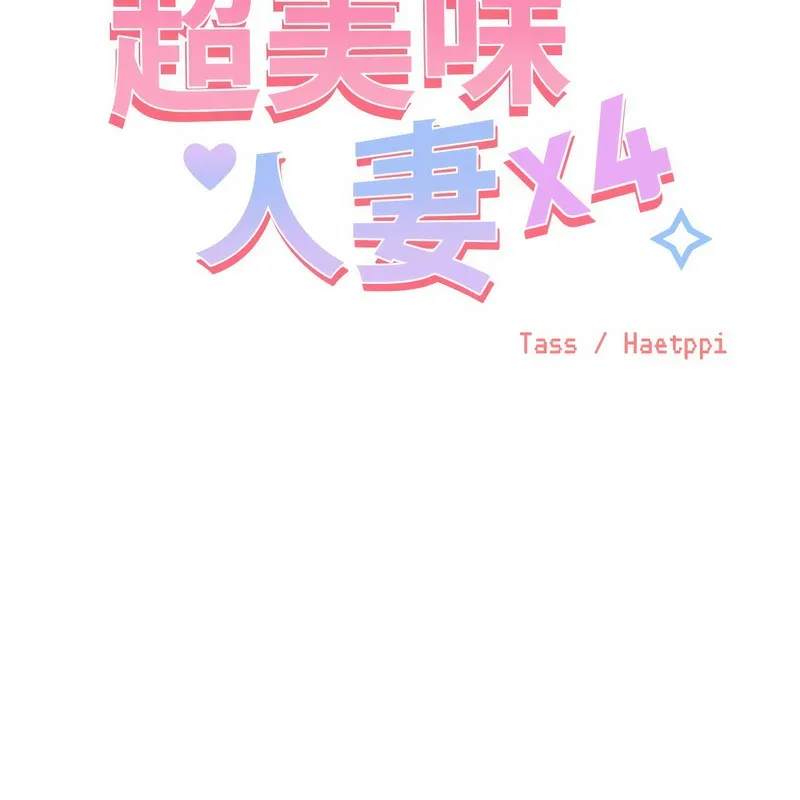 超美味人妻x4-第2话 - 图片 30