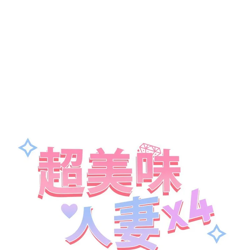 超美味人妻x4-第3话 - 图片 24