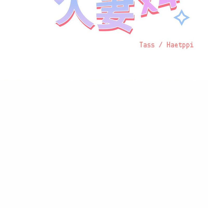 超美味人妻x4第4话