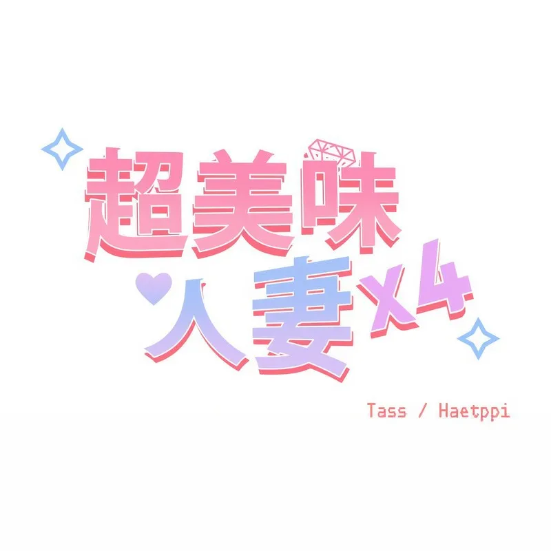 超美味人妻x4第5話