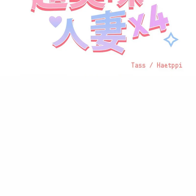 超美味人妻x4-第6话 - 图片 2