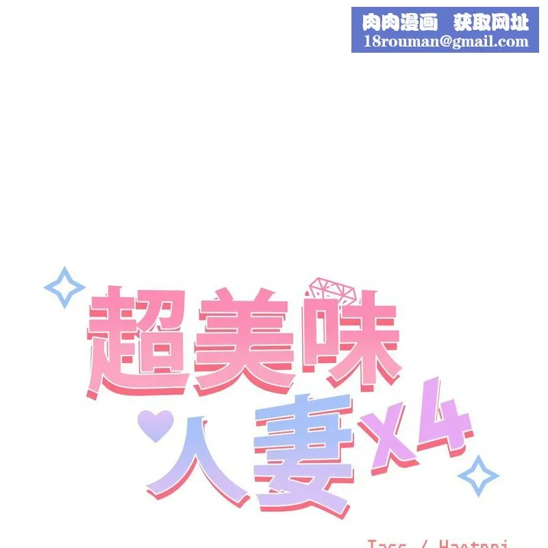 超美味人妻x4-第9话 - 图片 1