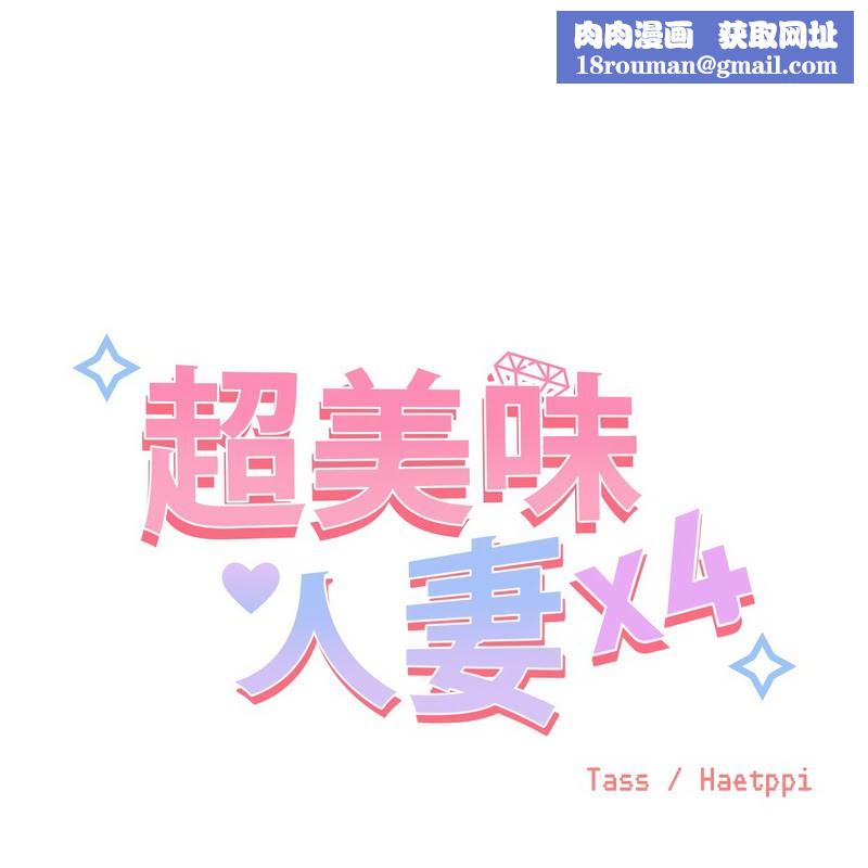 超美味人妻x4第10话