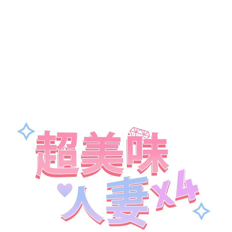 超美味人妻x4-第11话 - 图片 20