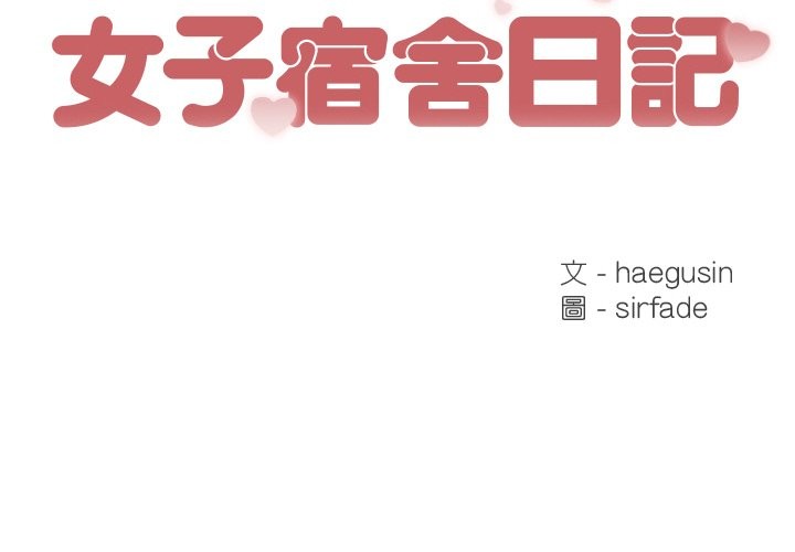 女子宿舍日记第1话