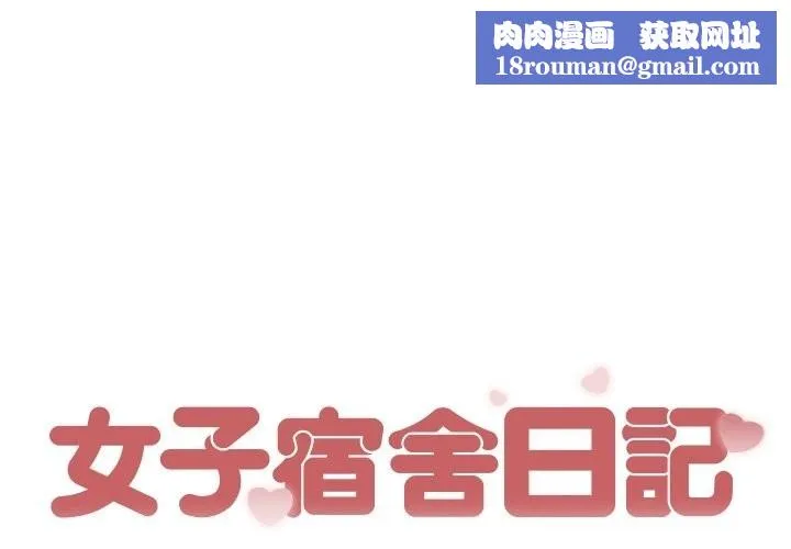 女子宿舍日记-第2话 - 图片 1