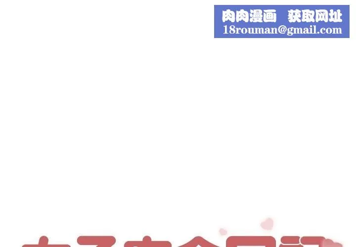 女子宿舍日记-第3话 - 图片 1