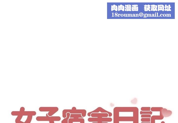 女子宿舍日记第5话