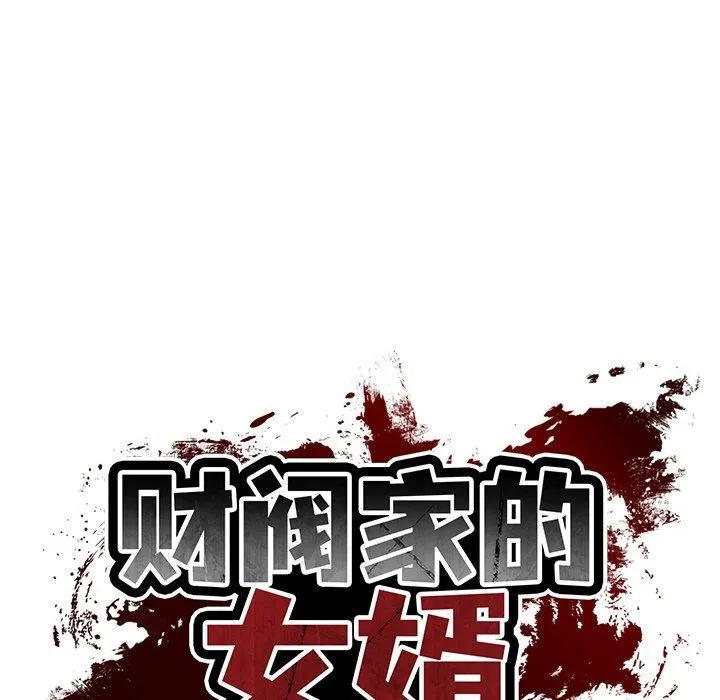 财阀家的女婿第38話