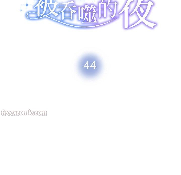 被吞噬的夜第44話