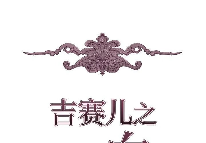吉赛儿之血-第9話 - 图片 2