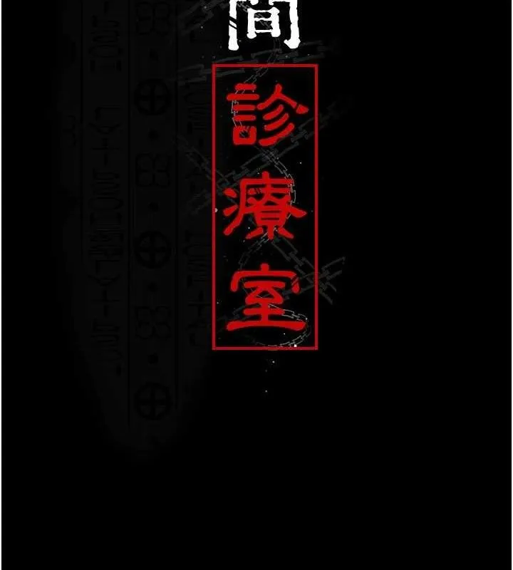 夜间诊疗室-第114話-幫師傅們加油♥ - 图片 20