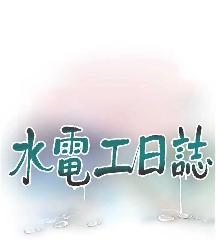 水電工日誌第96話-小聲一點，不然會被聽見&hearts;