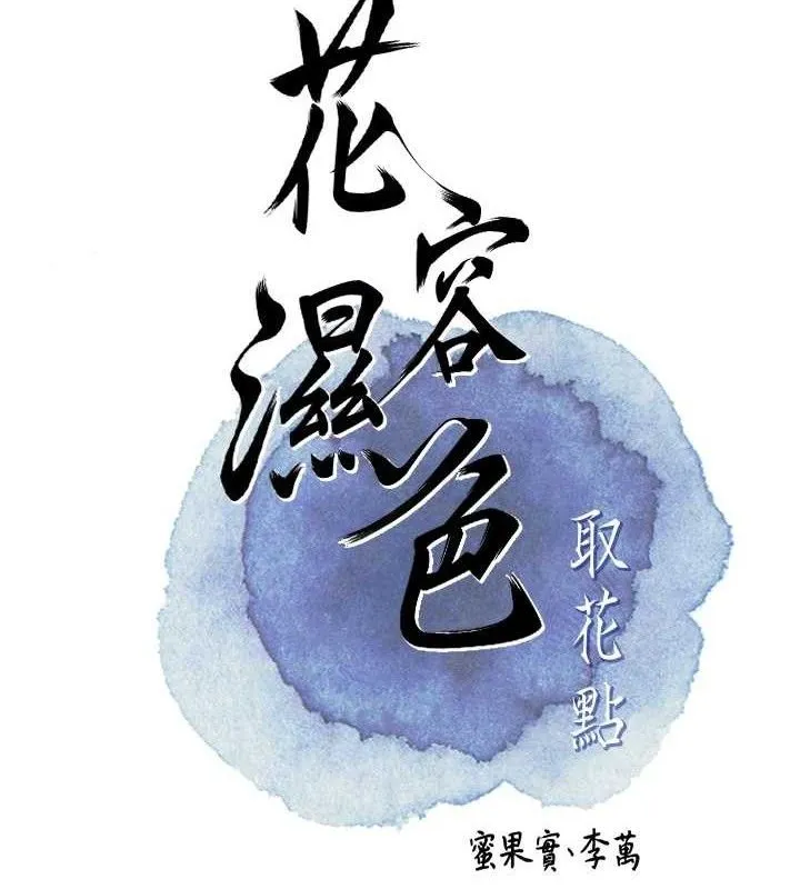 花容湿色:取花点-第61話-狂舔夫人的私處 - 图片 20