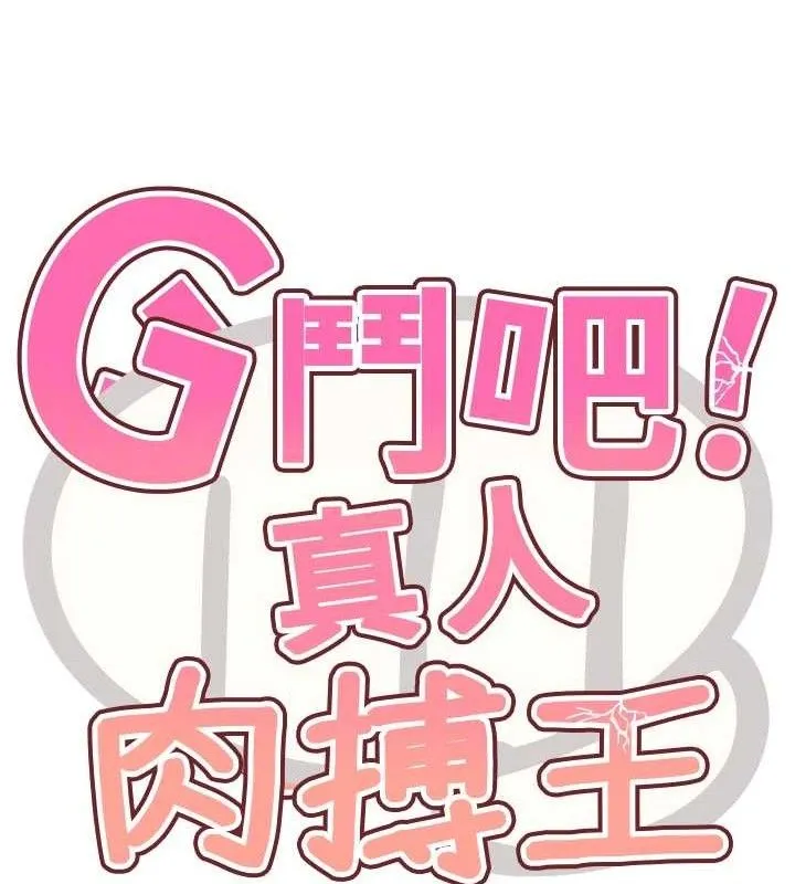 G斗吧!真人肉搏王-第2話-女Coser私闖民宅?! - 图片 55