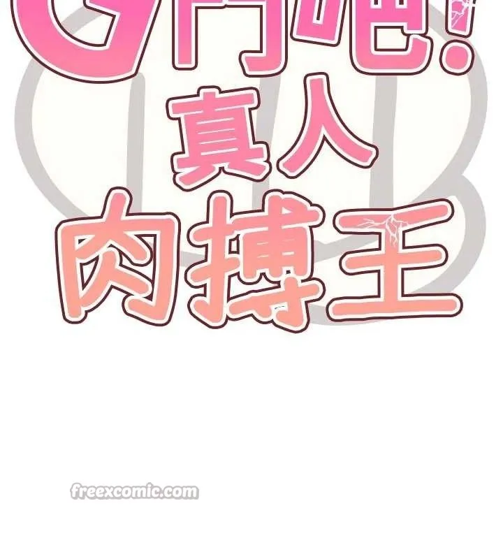 G斗吧!真人肉搏王-第5話-你的正宮只能是我 - 图片 28
