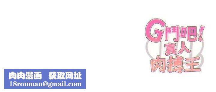 G斗吧!真人肉搏王第5話-你的正宮只能是我