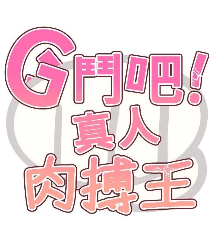 G鬥吧!真人肉搏王第7話-奪走正妹工讀生的第一次