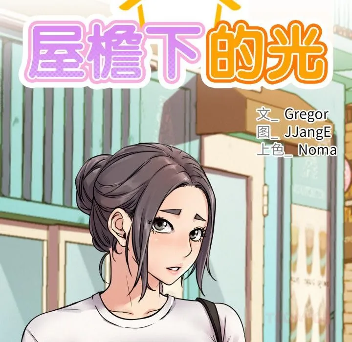 屋檐下的光-第83話 - 图片 27