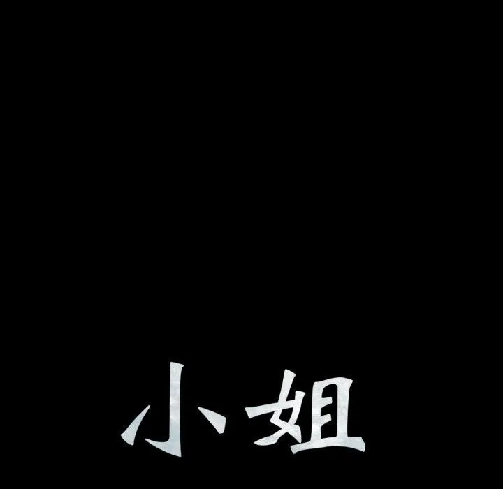 小姐第79話